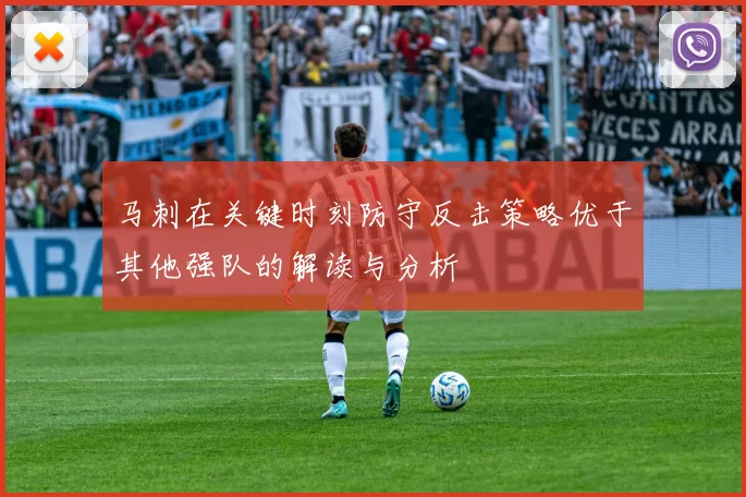 马刺在关键时刻防守反击策略优于其他强队的解读与分析