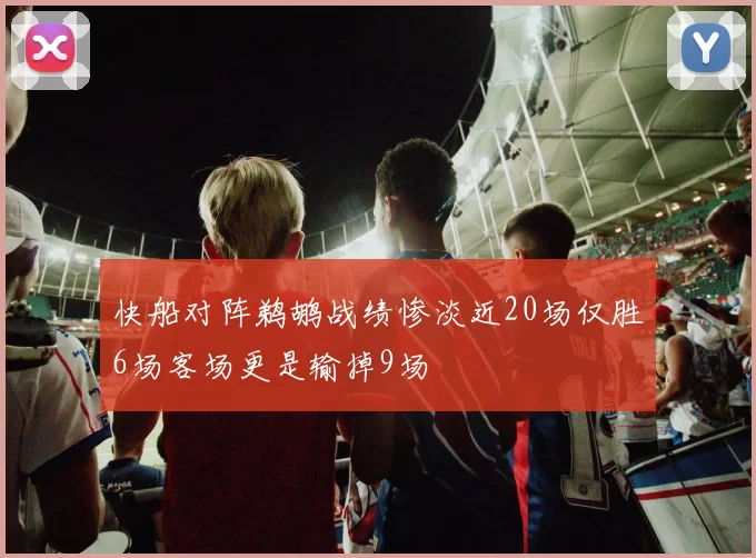 快船对阵鹈鹕战绩惨淡近20场仅胜6场客场更是输掉9场