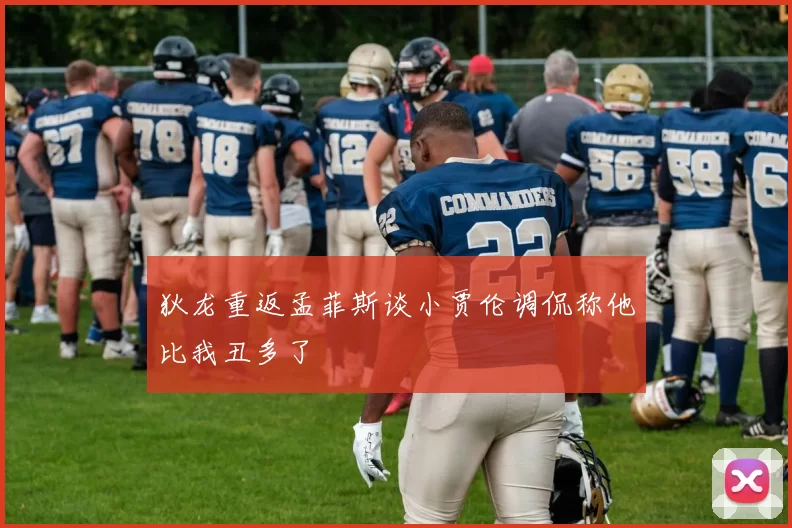 狄龙重返孟菲斯谈小贾伦调侃称他比我丑多了