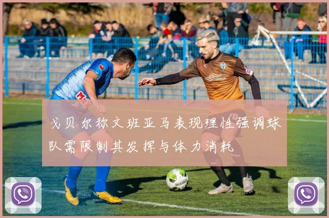戈贝尔称文班亚马表现理性强调球队需限制其发挥与体力消耗